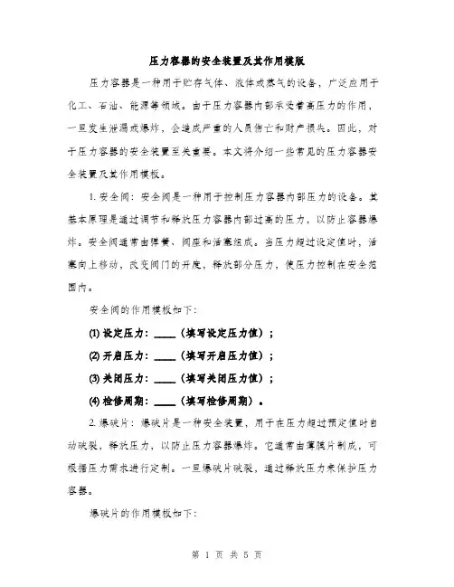 压力容器的安全装置及其作用模版（二篇）
