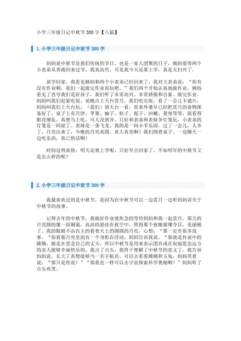 小学三年级日记中秋节300字【八篇】 