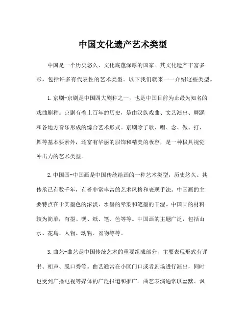 中国文化遗产艺术类型