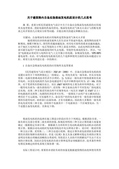 关于建筑物内自备应急柴油发电机组设计的几点思考