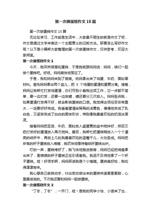 第一次做蛋糕作文15篇