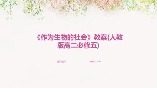 《作为生物的社会》教案(人教版高二必修五)