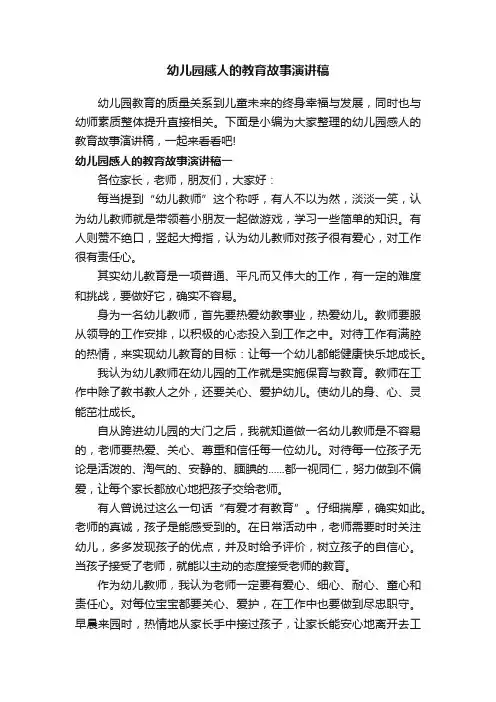 幼儿园感人的教育故事演讲稿