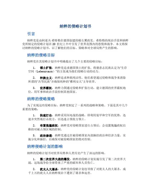 纳粹的侵略计划书