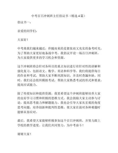 中考百日冲刺班主任倡议书(精选4篇)