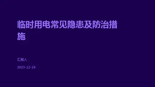 临时用电常见隐患及防治措施