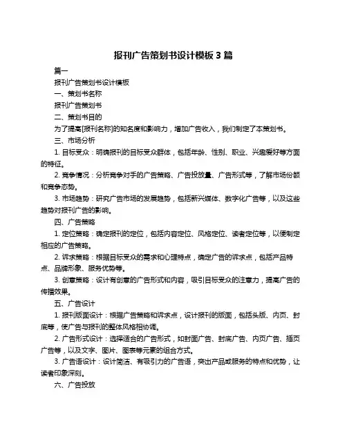 报刊广告策划书设计模板3篇
