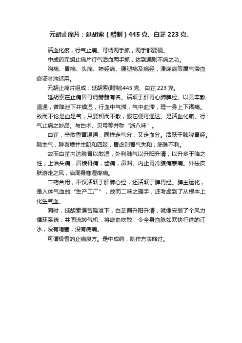 元胡止痛片：延胡索（醋制）445克、白芷223克。