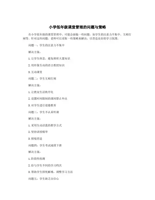 小学低年级课堂管理的问题与策略