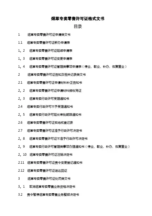 烟草专卖零售许可证格式文书