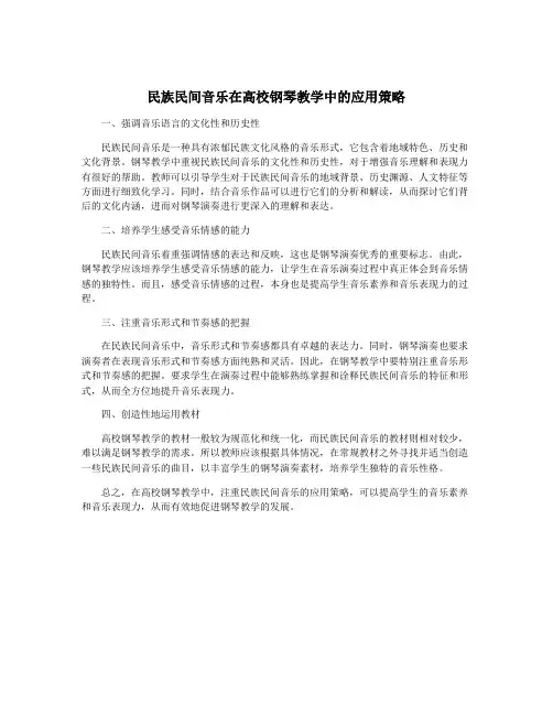 民族民间音乐在高校钢琴教学中的应用策略