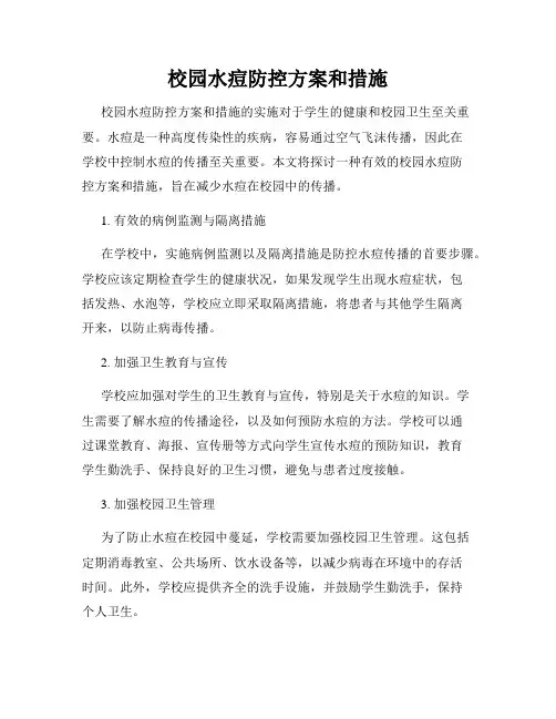 校园水痘防控方案和措施