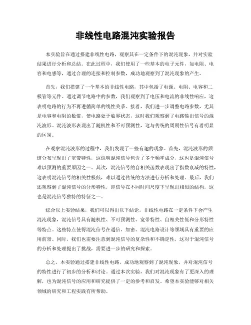 非线性电路混沌实验报告