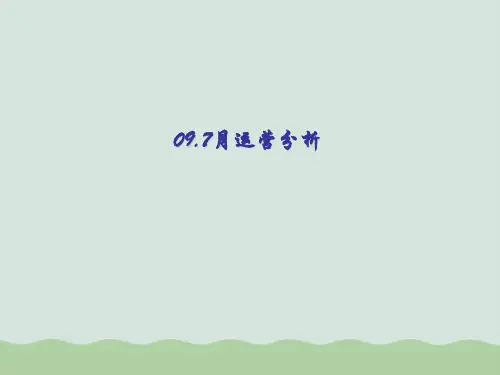企业运营分析报告ppt(共37页)