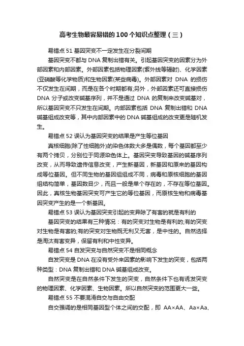 高考生物最容易错的100个知识点整理（三）