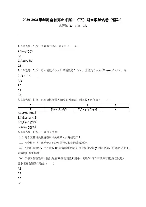 2020-2021学年河南省郑州市高二(下)期末数学试卷(理科)