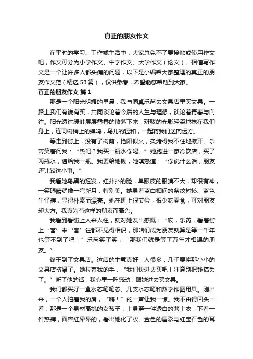 真正的朋友作文范文（精选53篇）