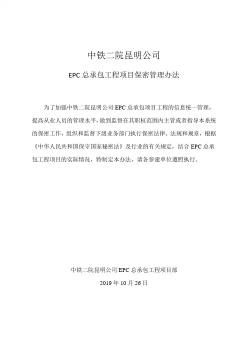 5 EPC总承包工程项目保密管理办法