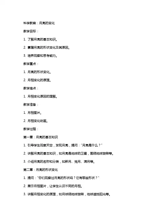科学教案：月亮的变化