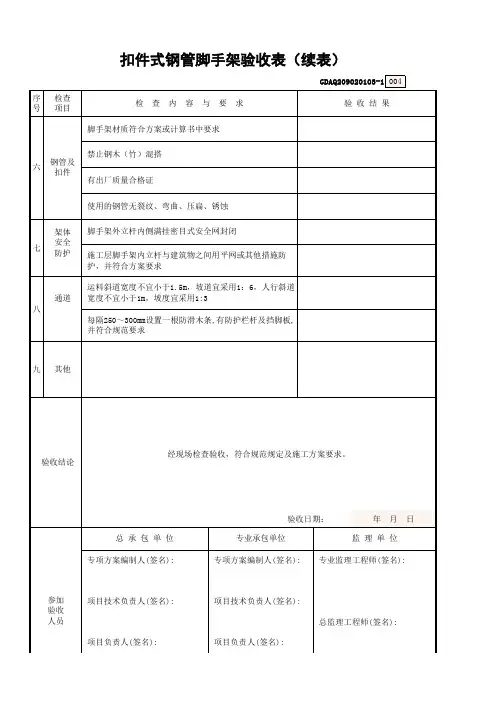扣件式钢管脚手架验收表