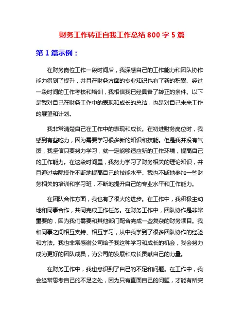 财务工作转正自我工作总结800字5篇