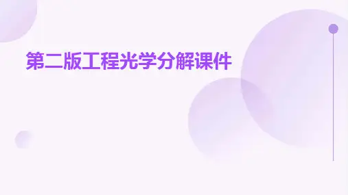 第二版工程光学分解课件