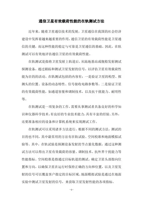 通信卫星有效载荷性能的在轨测试方法