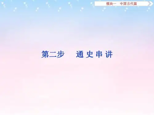 (通用版)2016年高考历史二轮复习第二步 通史串讲 第1讲 中国古代文明的形成与初步发展——先秦、秦汉课件