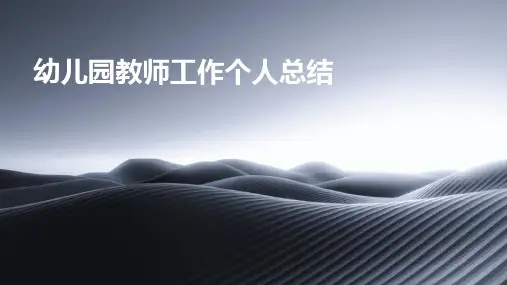 幼儿园教师工作个人总结PPT