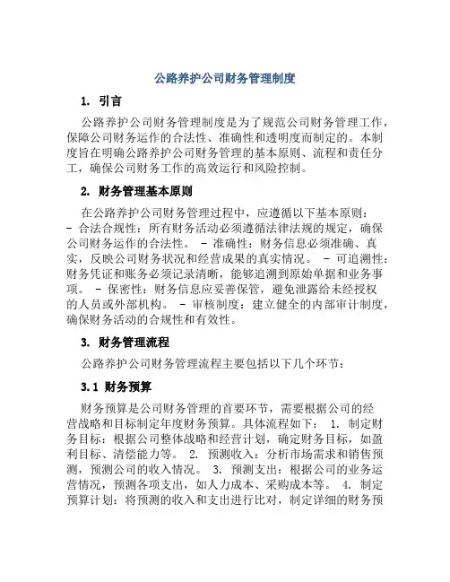 公路养护公司财务管理制度