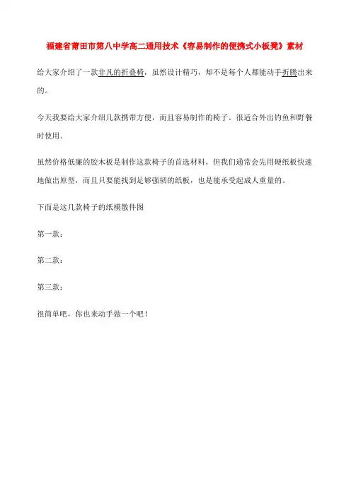 高二通用技术《容易制作的便携式小板凳》素材