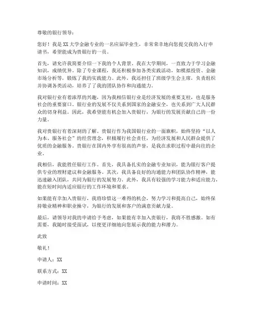 银行新员工入行申请书模板