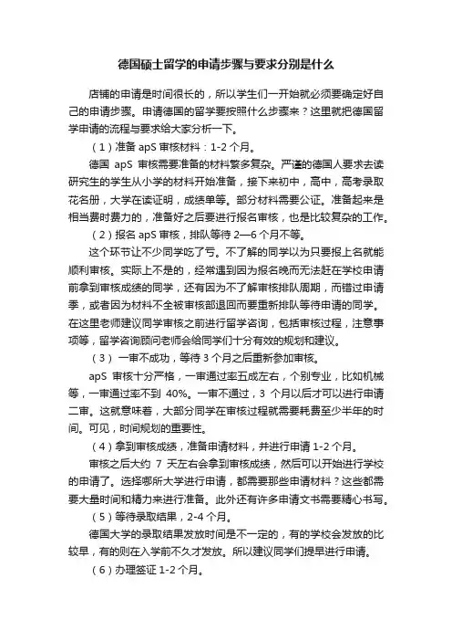 德国硕士留学的申请步骤与要求分别是什么