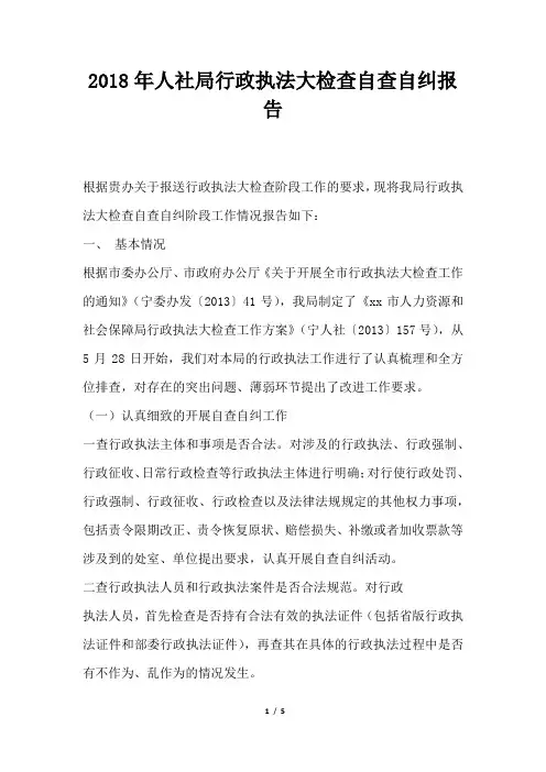 人社局行政执法大检查自查自纠报告