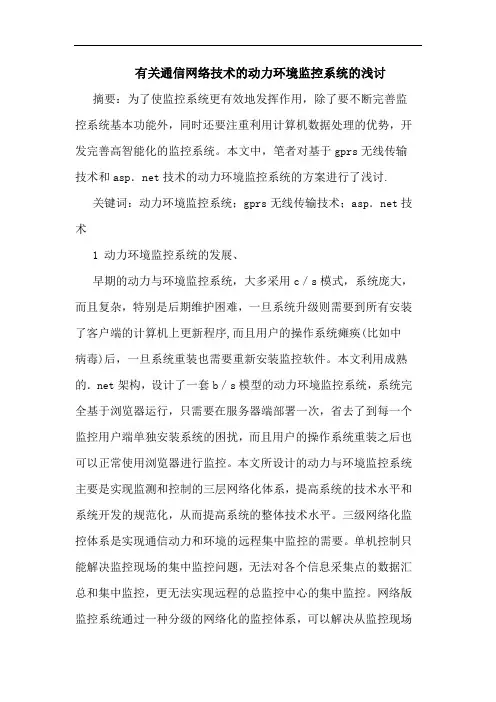 有关通信网络技术动力环境监控系统浅讨