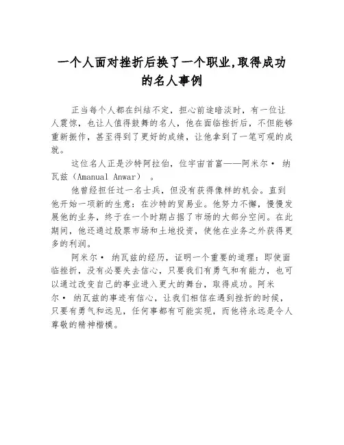 一个人面对挫折后换了一个职业,取得成功 的名人事例