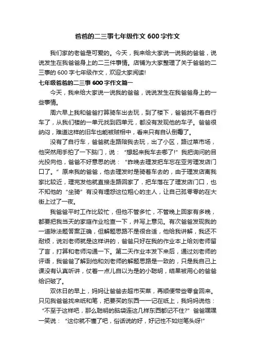 爸爸的二三事七年级作文600字作文