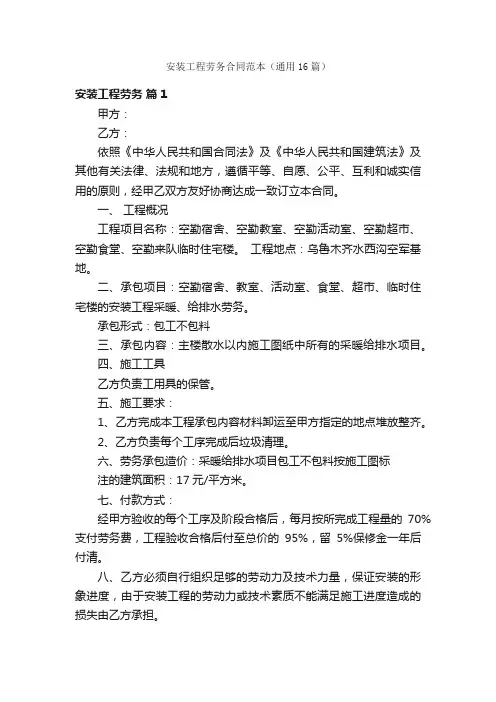 安装工程劳务合同范本（通用16篇）