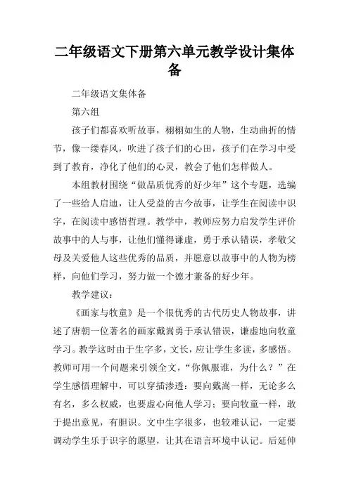 二年级语文下册第六单元教学设计集体备课