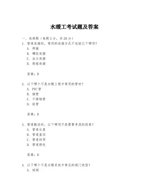 水暖工考试题及答案