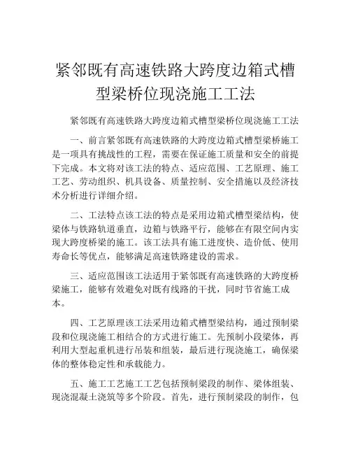 紧邻既有高速铁路大跨度边箱式槽型梁桥位现浇施工工法(2)