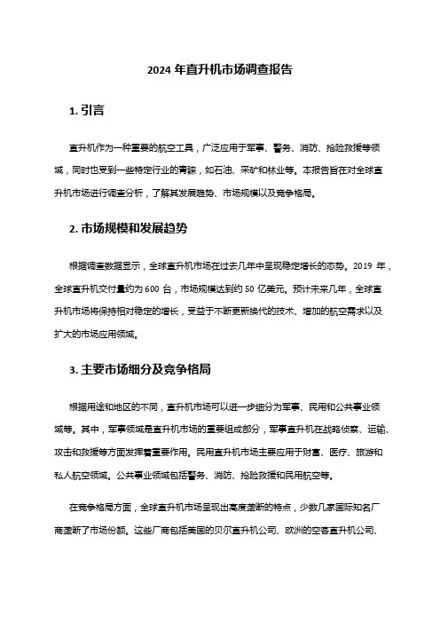 2024年直升机市场调查报告