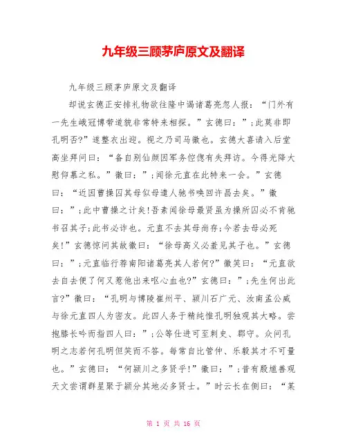 九年级三顾茅庐原文及翻译