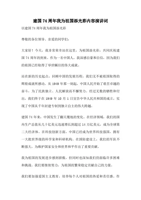 建国74周年我为祖国添光彩内容演讲词