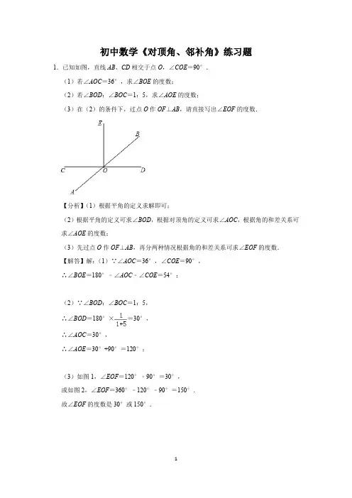 初中数学《对顶角、邻补角》练习题 (42)