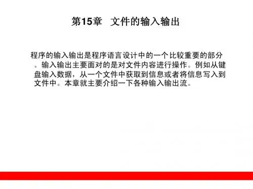 第15章   文件的输入输出