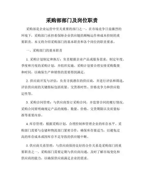 采购部部门及岗位职责