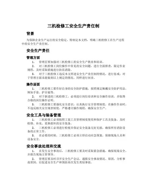 三机检修工安全生产责任制