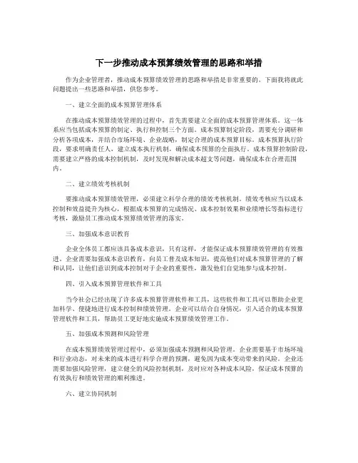 下一步推动成本预算绩效管理的思路和举措