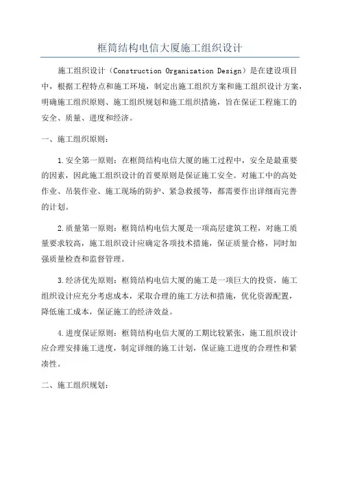 框筒结构电信大厦施工组织设计